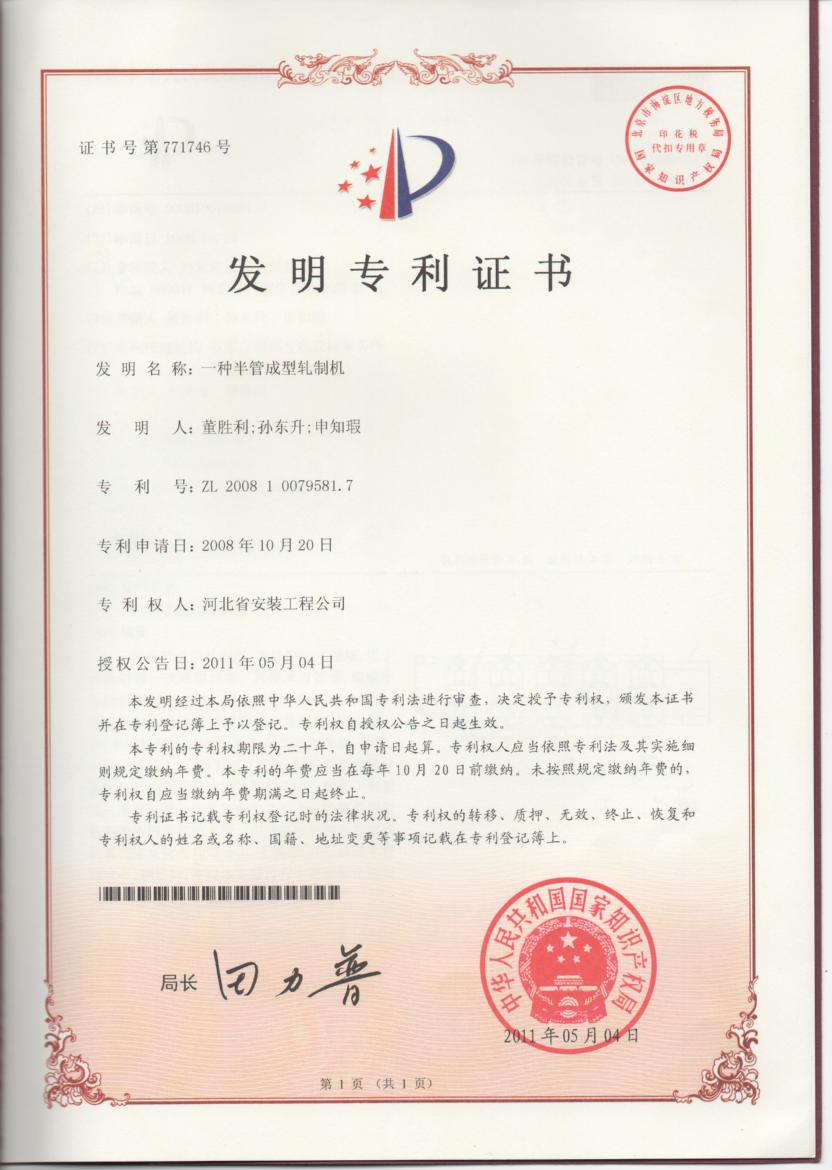 Invention patent (a half tube forming mill) Certificate
