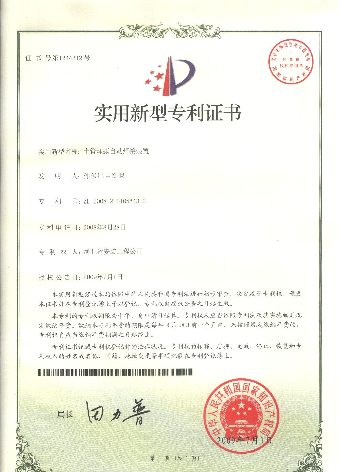 Certificate of automatic submerged arc welding device for half pipe