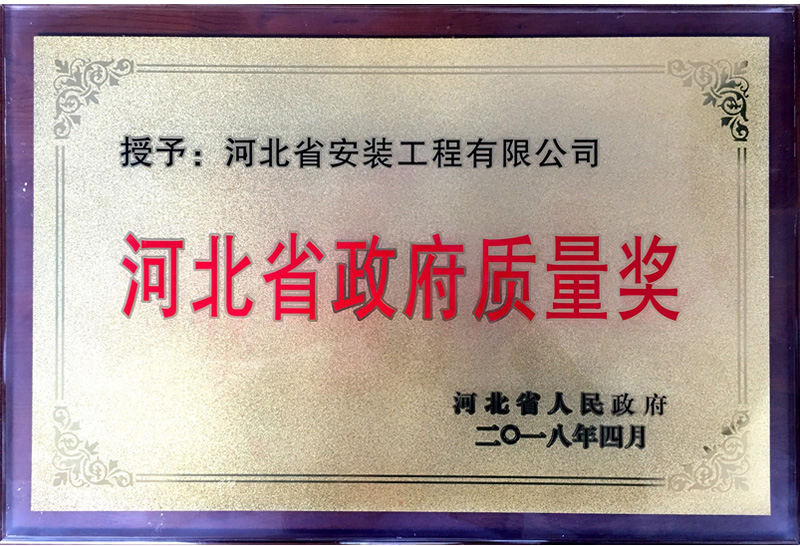Hebei Provincial Government Quality Award