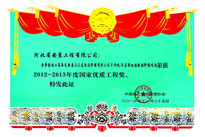 2013 national excellent Tangshan Sanyou national excellent certificate