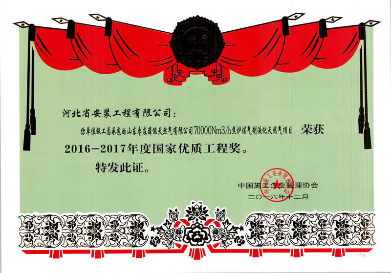 2016 Guoyou Shandong Zaozhuang LNG national quality project