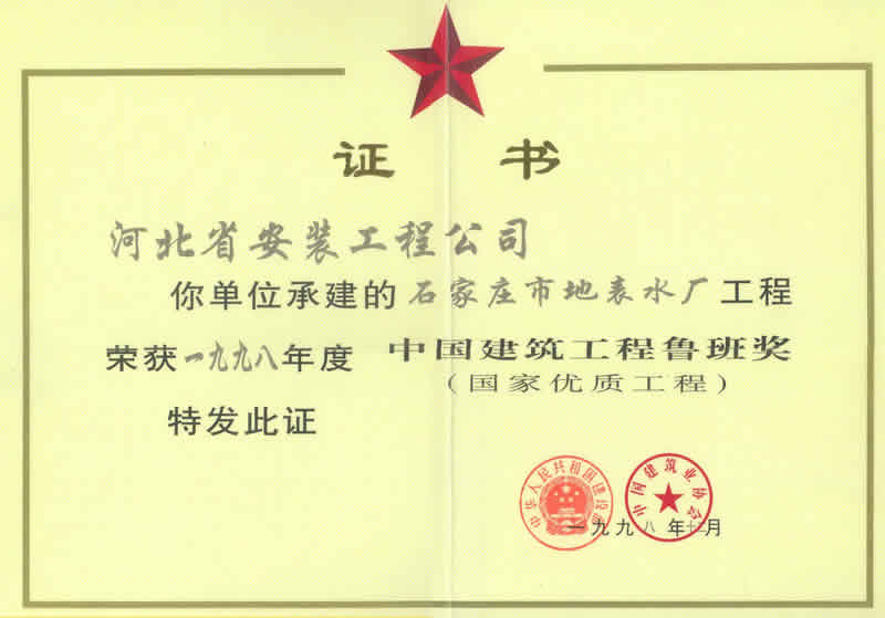 (Luban Award 1998) Shijiazhuang surface water plant