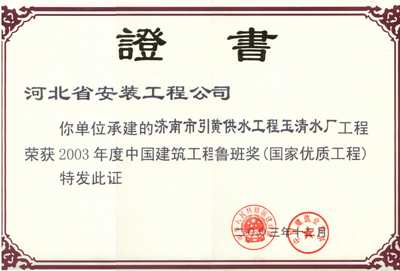 (Luban Prize in 2003) Yuqing water plant, Jinan