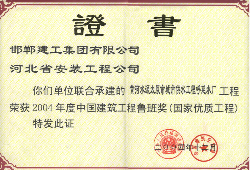 (Luban Prize in 2004) Taiyuan Huyan Water Plant