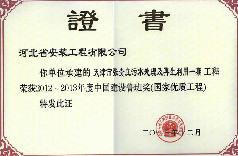 (Luban Award 2013) Zhang Guizhuang sewage