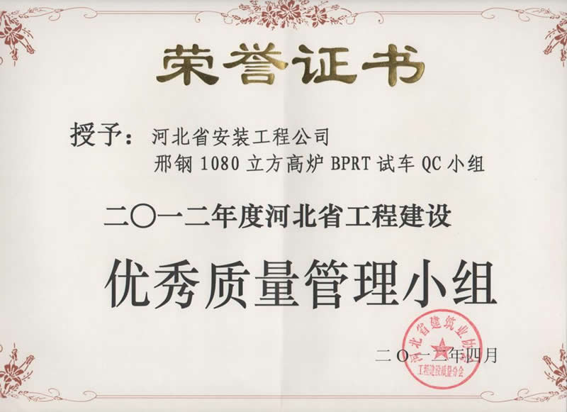 2012 - QC group for BPRT test run of 1080m3 blast furnace of Xinggang