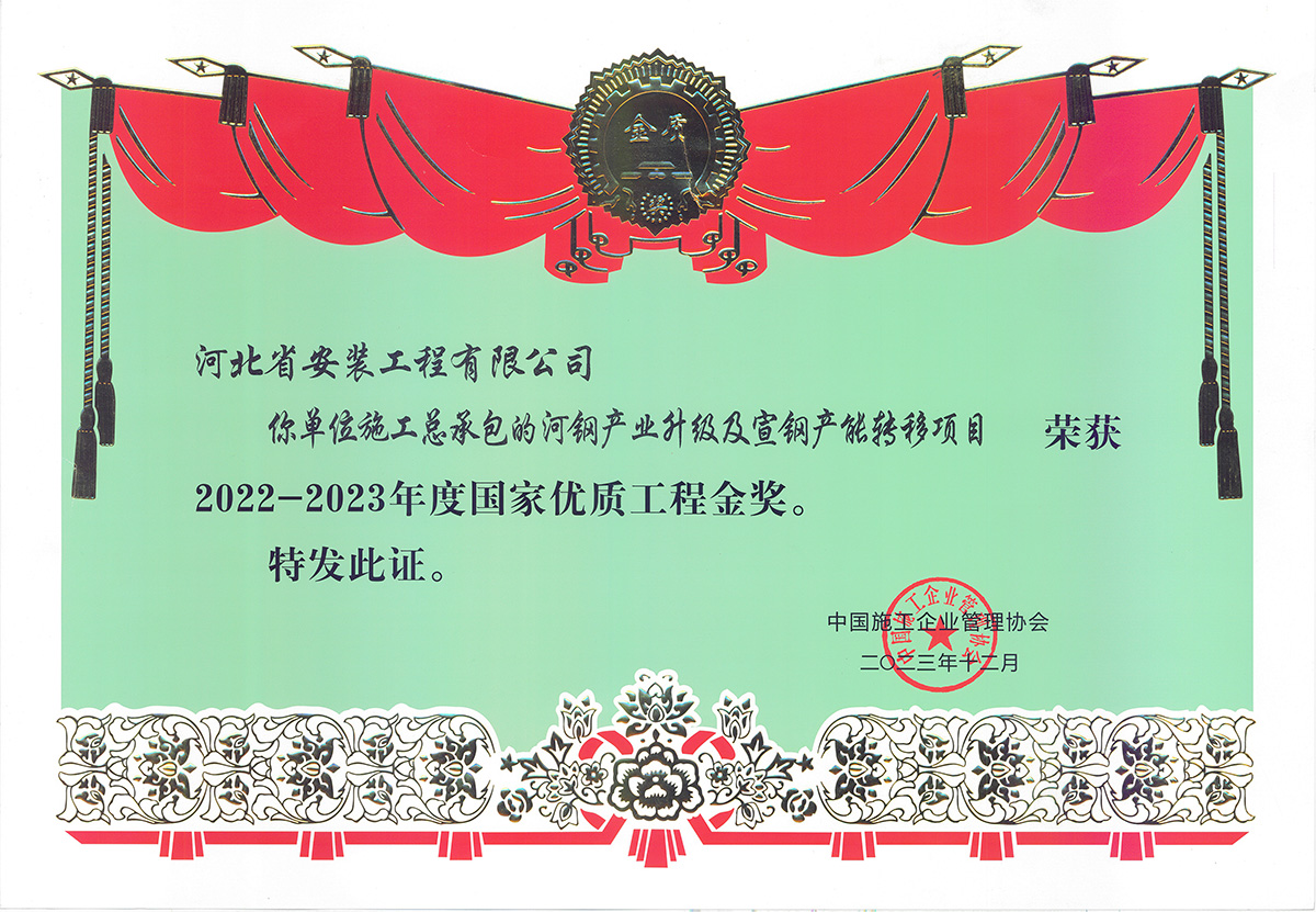 2022国优金奖--河钢产业升级及宣钢产能转移项目