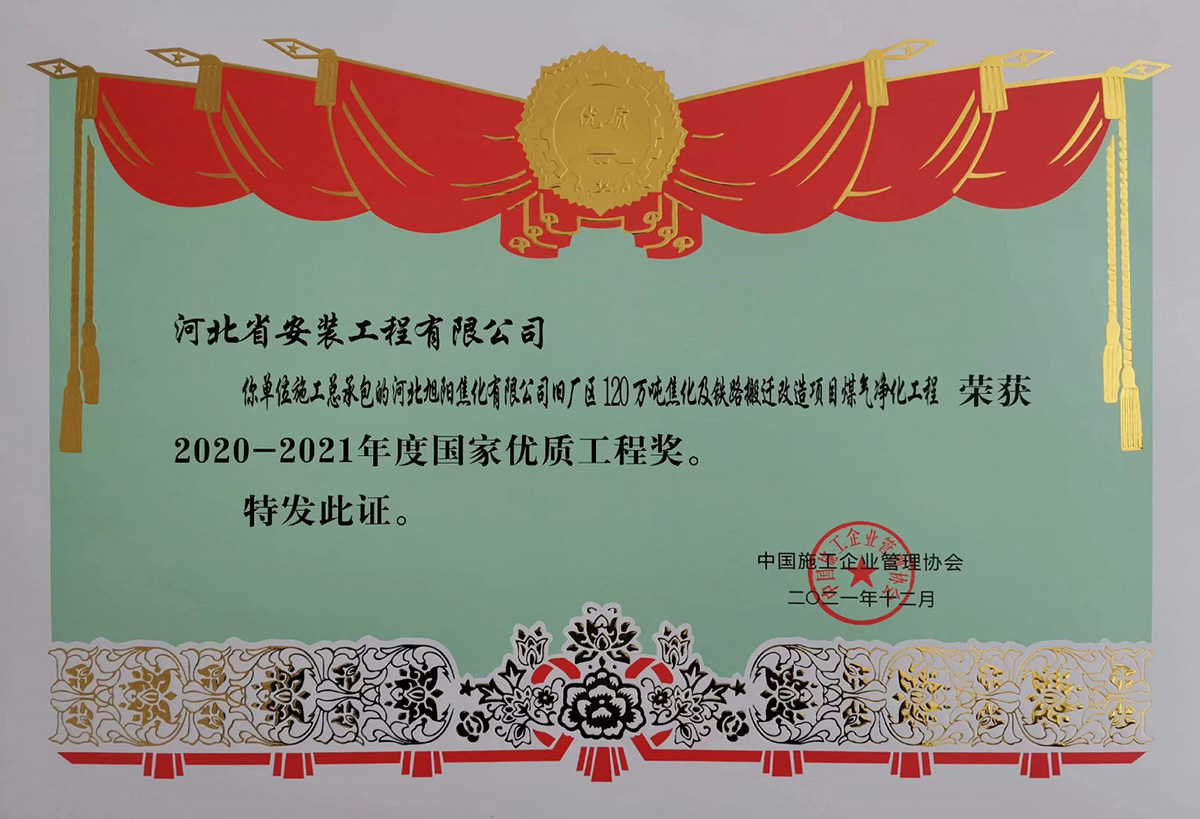 2020国优--河北旭阳焦化有限公司旧厂区120万吨焦化及铁路搬迁改造项目煤气净化工程